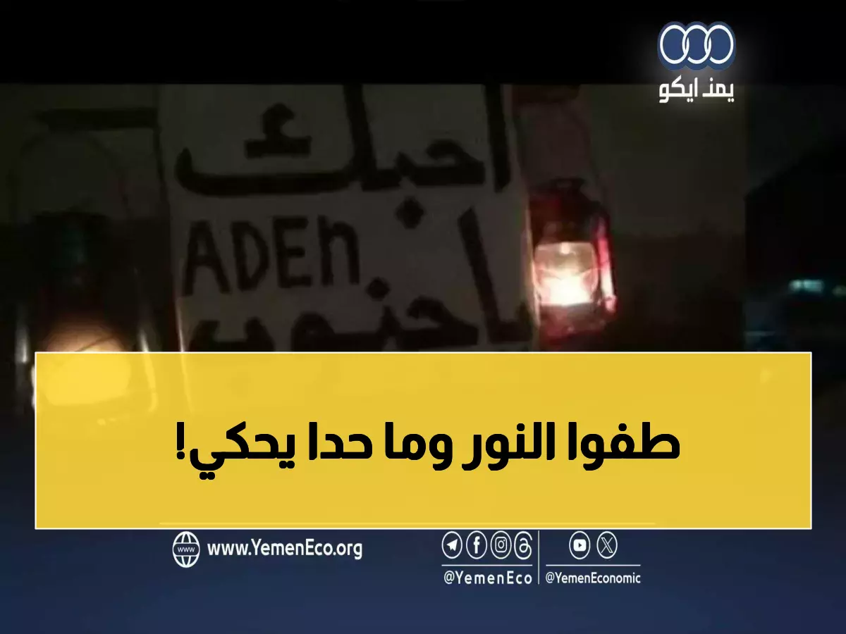 كارثة عدن: 14 ساعة ظلام يومياً تدفع المواطنين للانهيار... والحكومة صامتة!