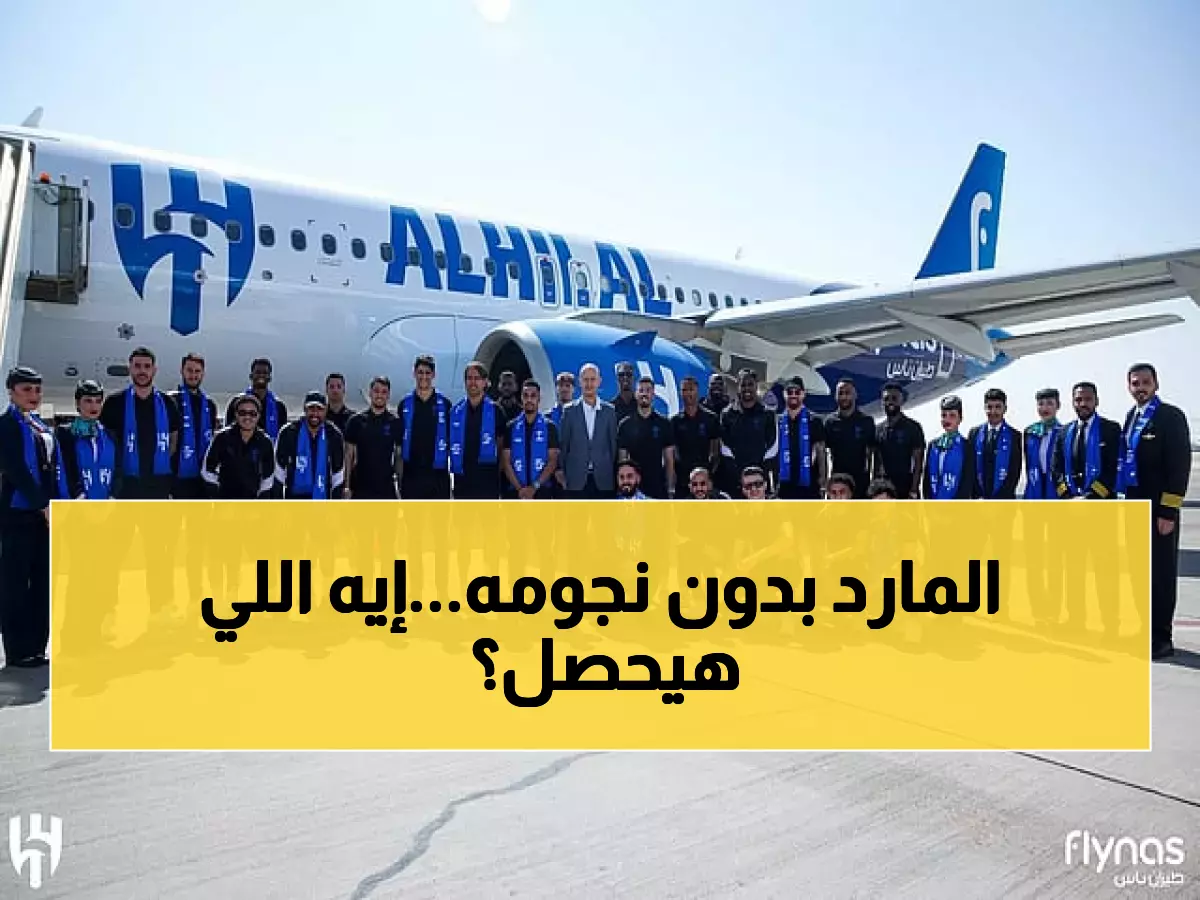 عاجل: الهلال بدون 4 نجوم أمام الغرافة... هل تهتز الصدارة الآسيوية؟