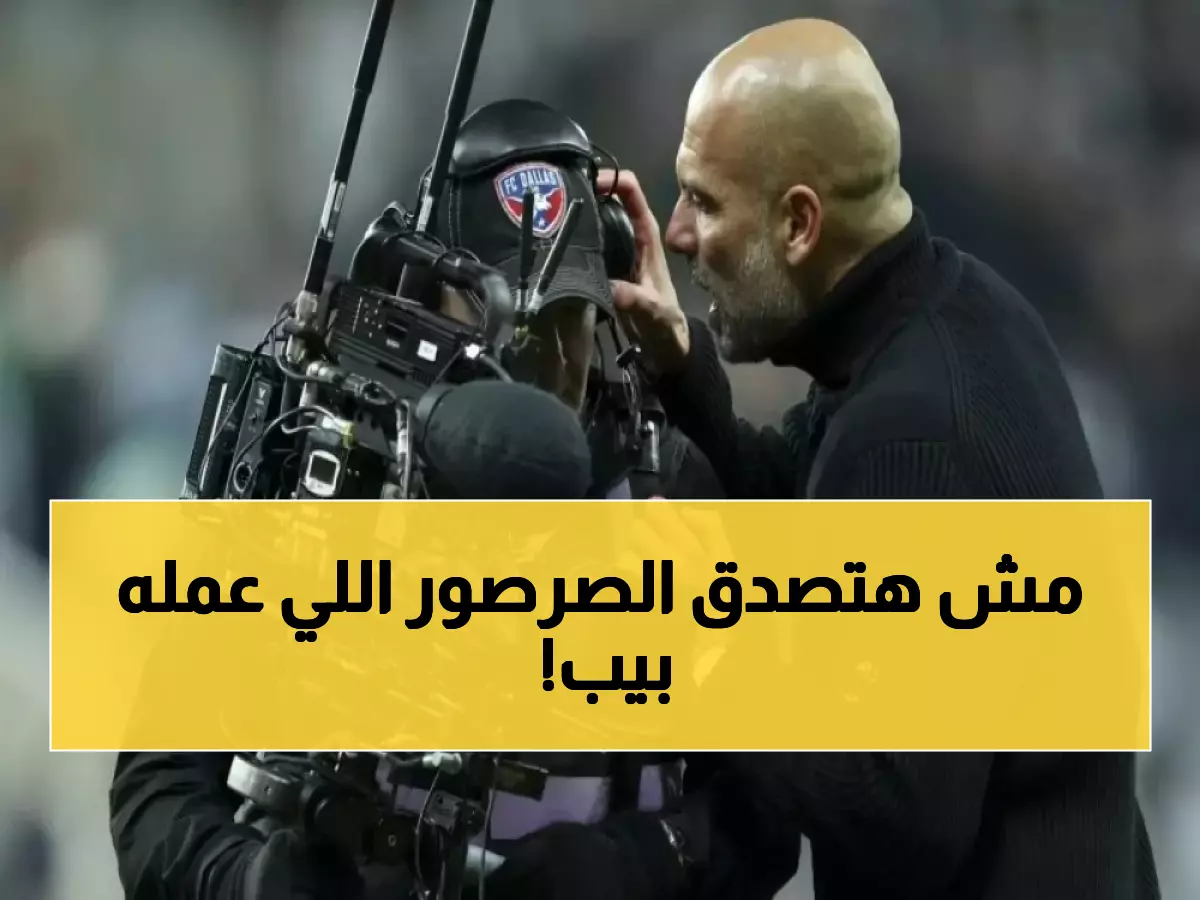 صادم: لحظة انهيار غوارديولا التاريخية... هاجم الجميع حتى مصور التلفزيون بطريقة لم يرها أحد!