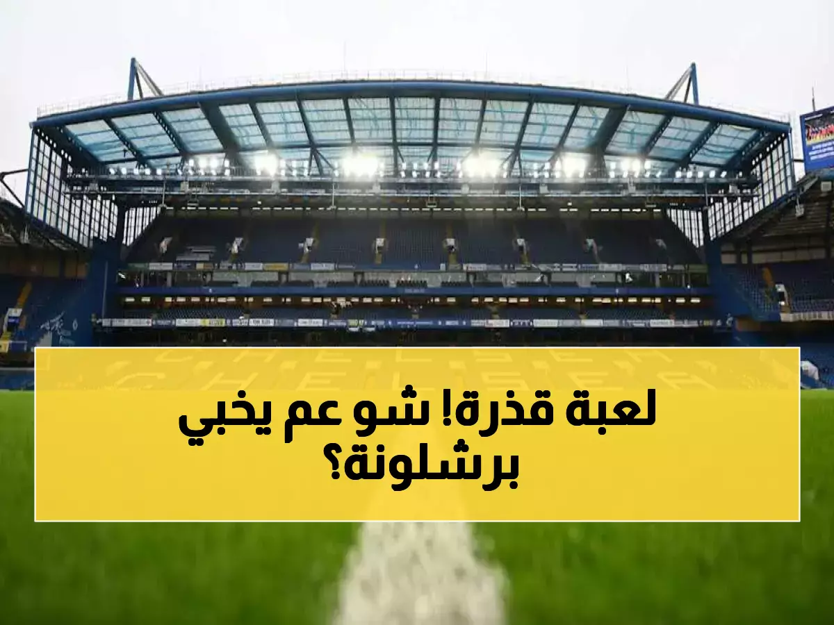 عاجل: برشلونة يرفض دخول ستامفورد بريدج خوفاً من التجسس - هل يخفي سلاح سري ضد تشيلسي؟