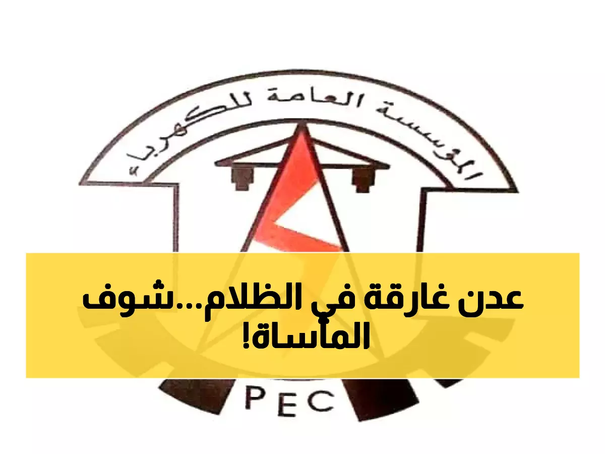 عاجل: كارثة كهرباء عدن تدخل يومها الثاني... الطافي بلا كهرباء لـ12 ساعة متواصلة!