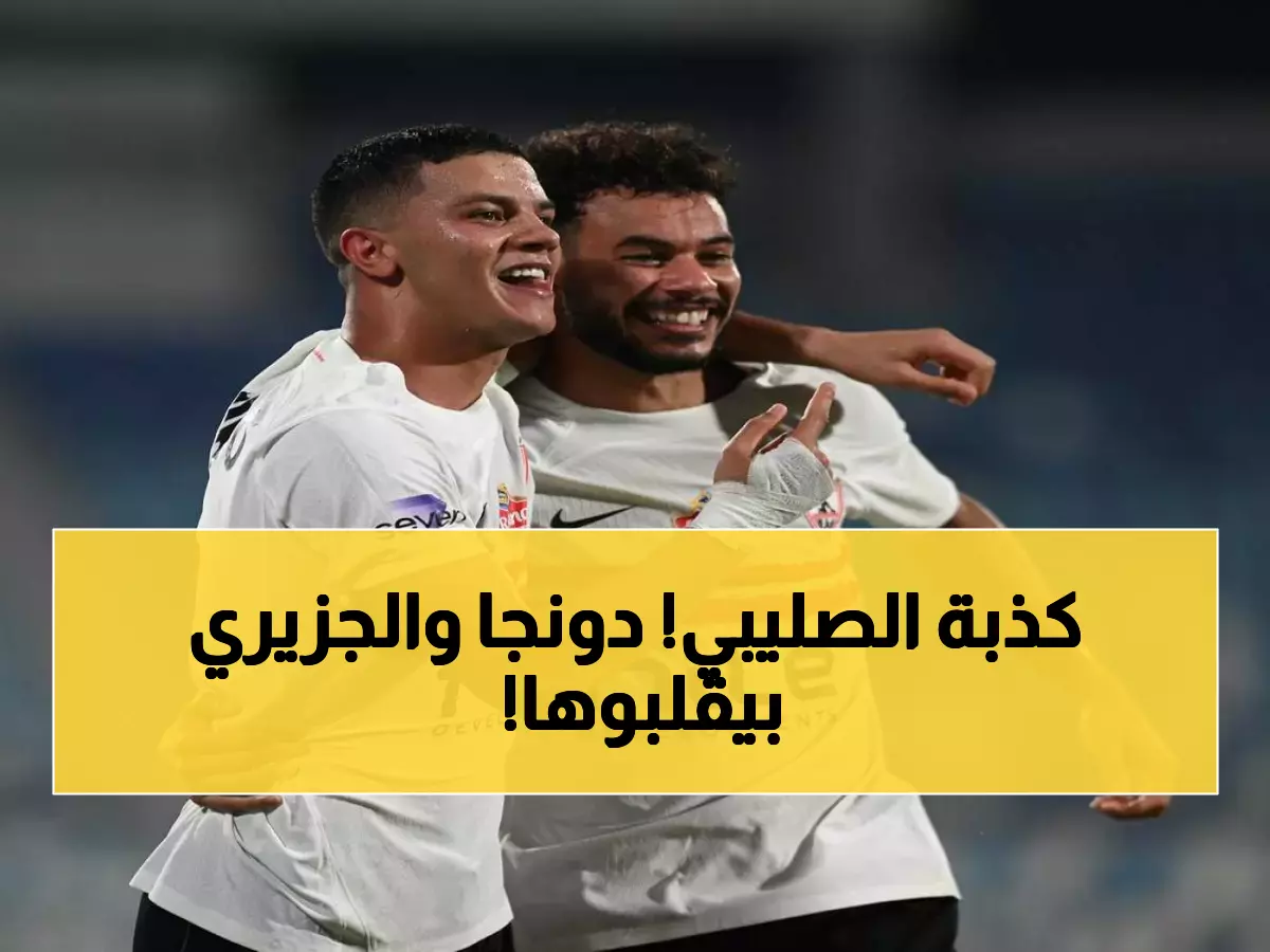 عاجل: الزمالك ينفي صدمة دونجا الصليبية ويكشف الحقيقة... والجزيري يحقق رقماً تاريخياً بـ48 هدف!