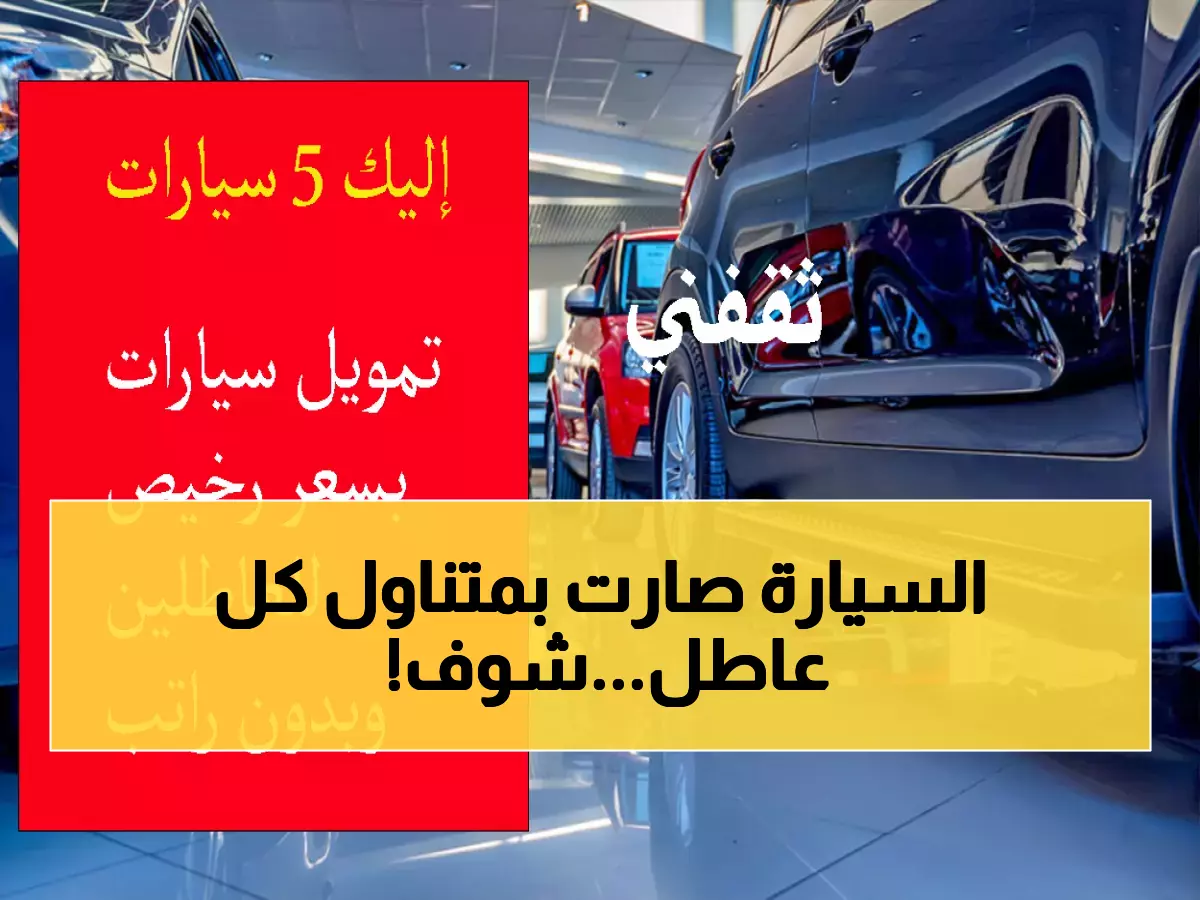 عاجل: 5 سيارات بأقساط 980 ريال فقط للعاطلين من التنمية الاجتماعية - بدون راتب أو فوائد!