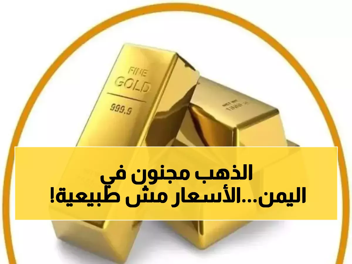 شاهد: أسعار الذهب تقفز جنونياً في اليمن اليوم - العيار 24 يحطم التوقعات!