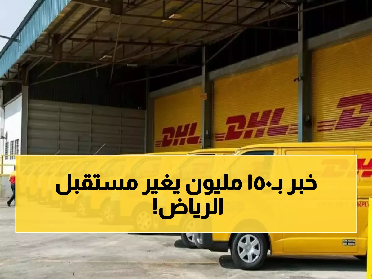 عاجل: استثمار تاريخي بـ 150 مليون دولار يحول الرياض لمركز عالمي يربط 3 قارات!