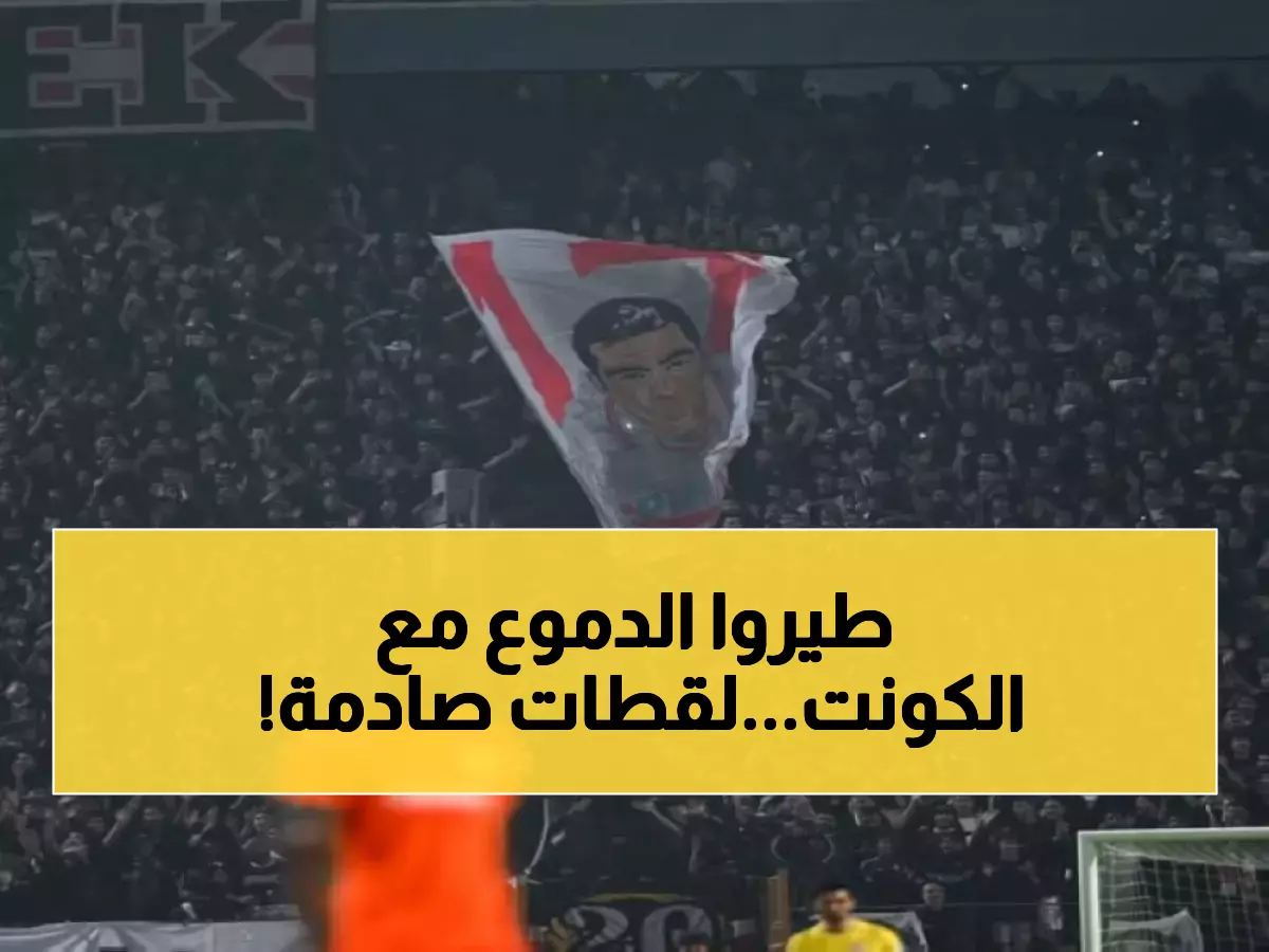 صادم: الزمالك ينتصر بالدموع… جماهير تودع 'الكونت' بأجواء لن تُنسى في الكونفدرالية!