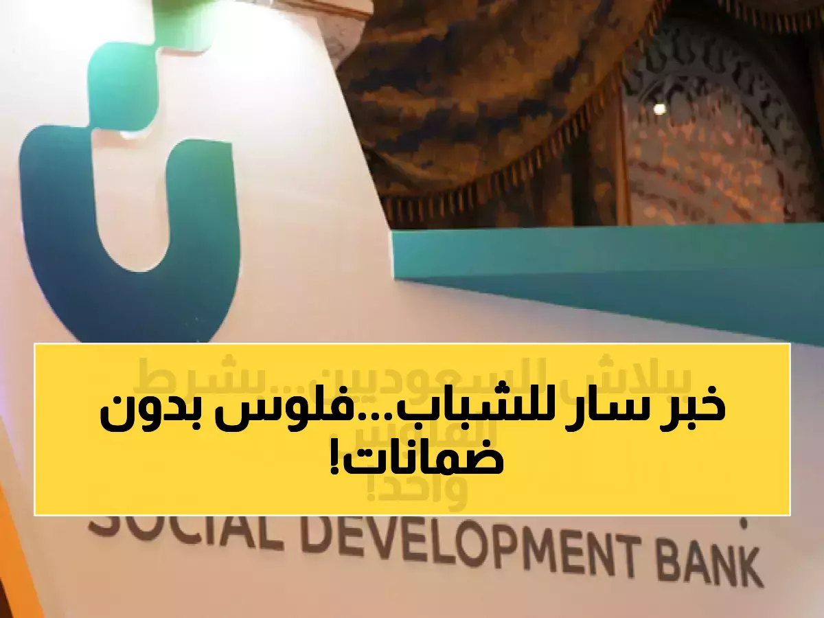 عاجل: بنك التنمية السعودي يعلن رسمياً... 200 ألف ريال بدون ضمانات في 48 ساعة فقط!