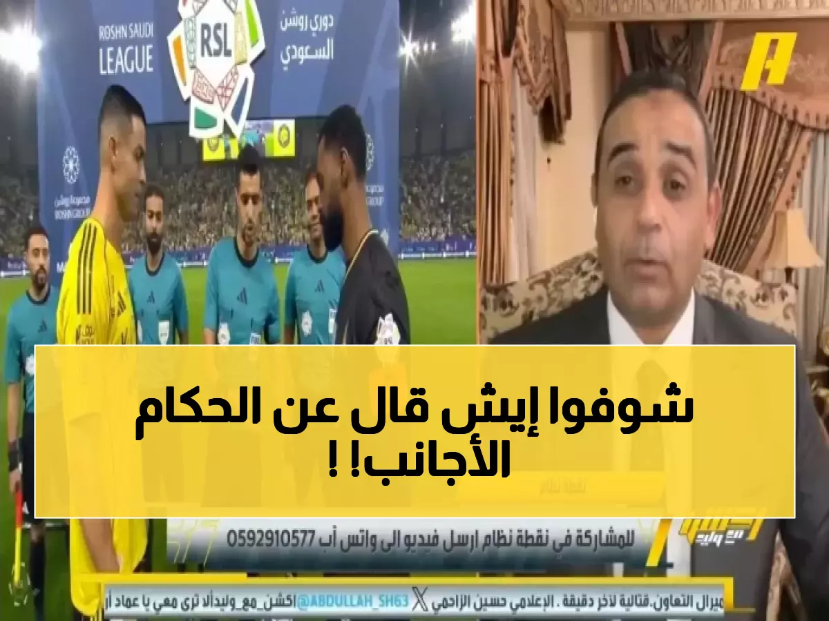 صادم: سمير عثمان يفضح الحكام الأجانب ويمدح 'أصغر حكم دولي' في مباراة النصر والخليج!