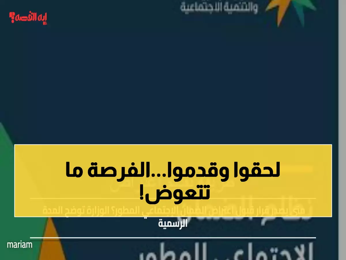 عاجل: الوزارة تكشف المدة الحقيقية لقبول اعتراض الضمان... 60 يوماً قد تغير حياتك!