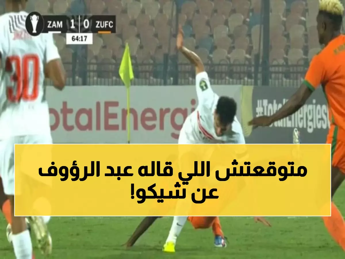 عاجل: عبد الرؤوف يفجر مفاجآت مدوية عن شيكوبانزا ومحمد السيد... والسبب صادم!