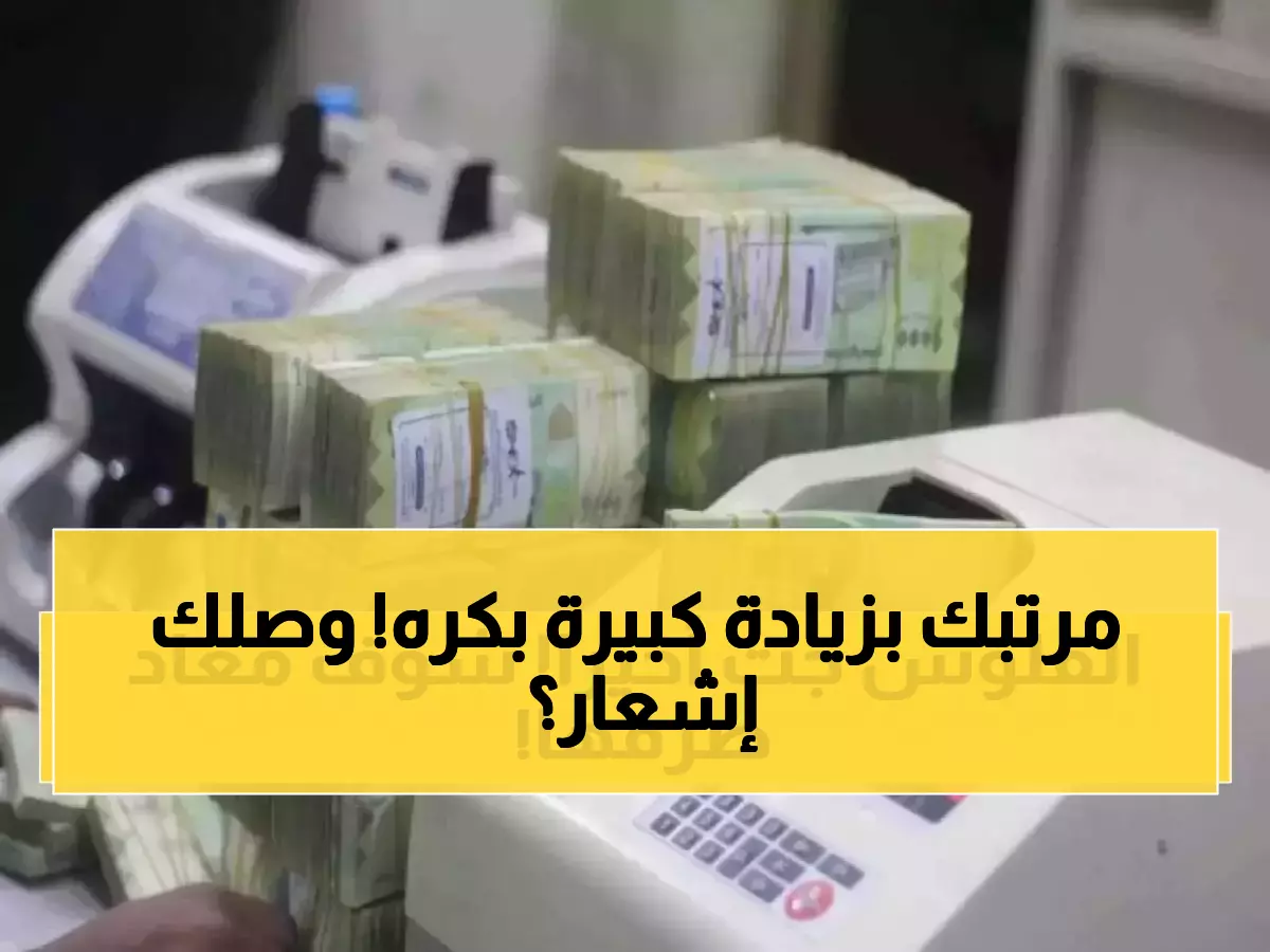 عاجل: غداً صرف مرتبات أكتوبر بزيادات 1600 جنيه والمتأخرات... هل وصلك الإشعار؟