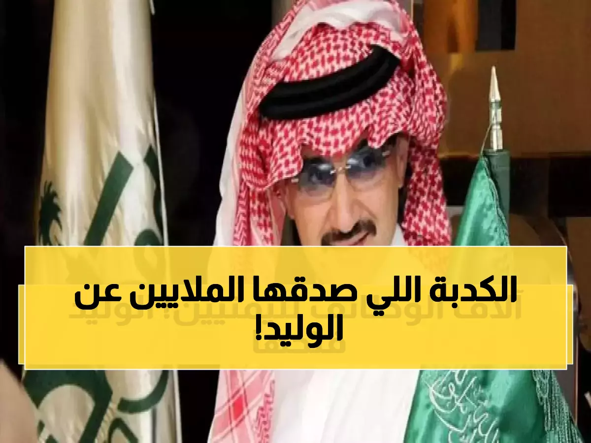 عاجل: كشف الحقيقة المؤلمة حول خبر الوليد بن طلال واليمن - وسائل الإعلام تخدع الجمهور بخبر قديم!
