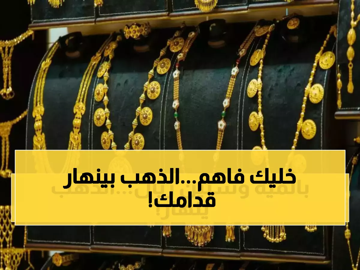 عاجل: انهيار تاريخي لأسعار الذهب في اليمن! عيار 21 ينخفض لمستوى صادم - الفارق بين صنعاء وعدن يفجر المفاجآت
