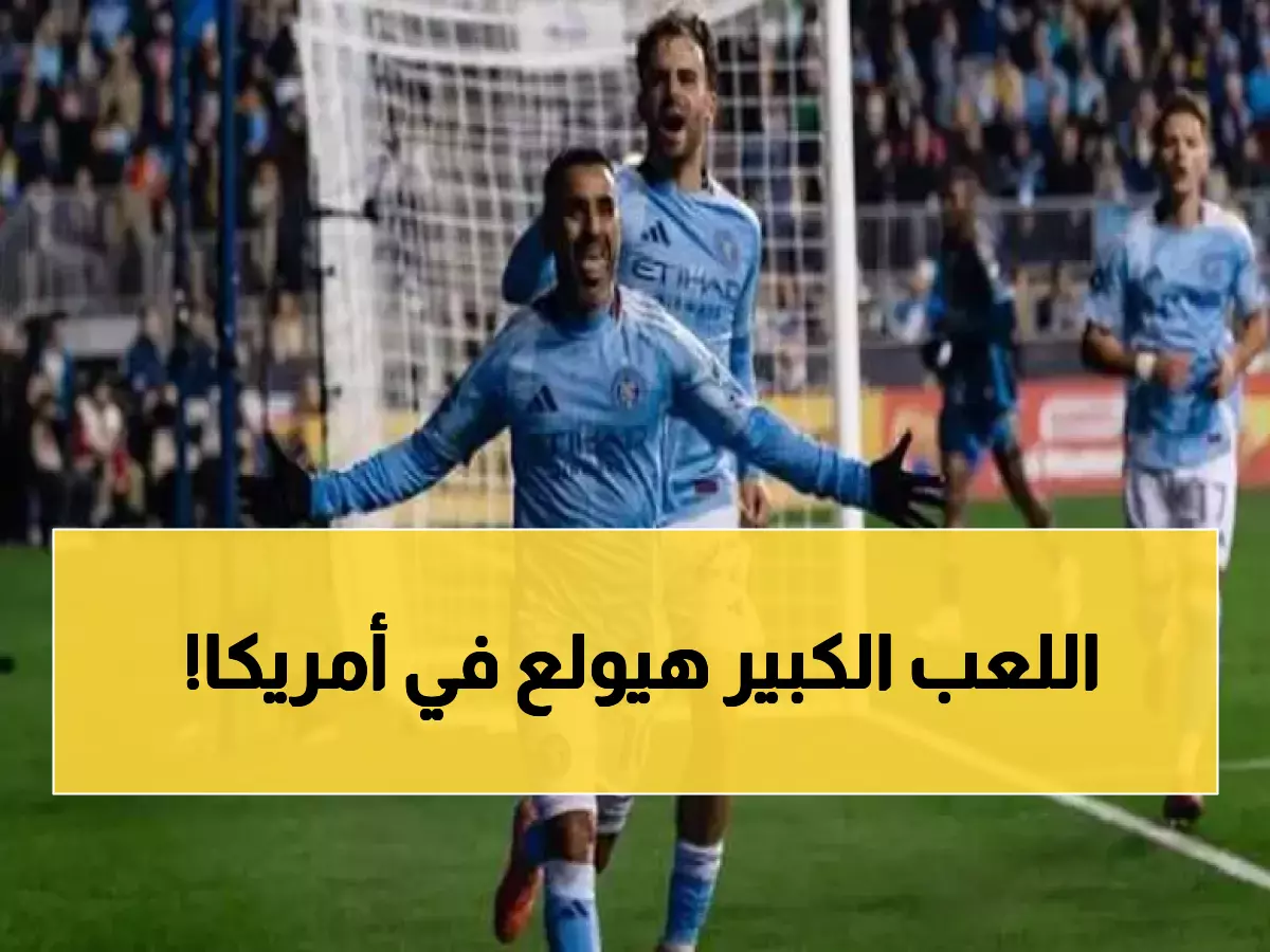 صدام الجبابرة: ميسي وإنتر ميامي في مواجهة نارية ضد نيويورك سيتي - من سيحسم النهائي؟