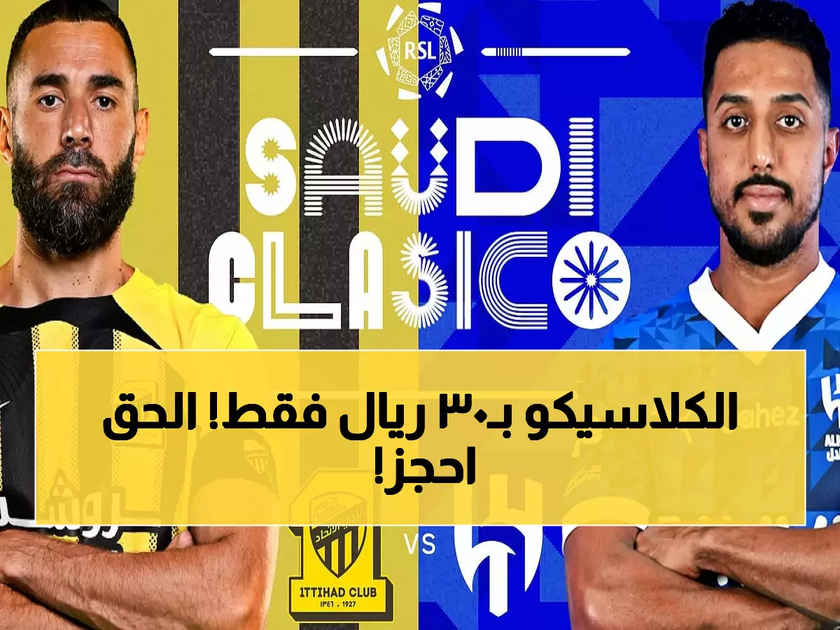 عاجل: انطلاق حجز تذاكر كلاسيكو الاتحاد والهلال التاريخي - أسعار تبدأ من 30 ريال فقط!