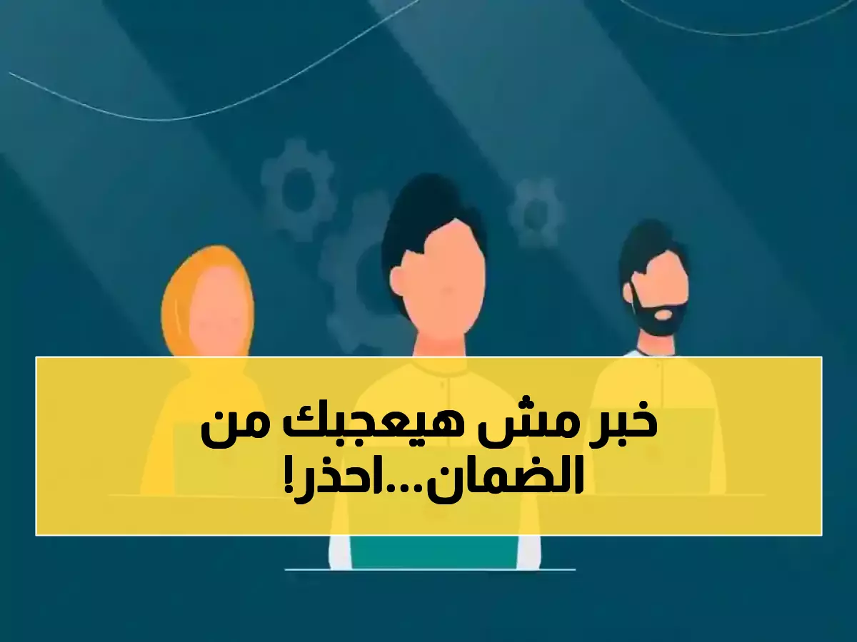 عاجل: 8 فئات ممنوعة من الضمان الاجتماعي نهائياً + عقوبات صادمة تصل للسجن... موعد دفعة ديسمبر خلال أسبوع!