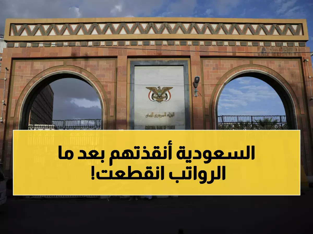 عاجل: السعودية تنقذ اليمن بـ90 مليون دولار… موظفون محرومون من رواتبهم 4 أشهر يتنفسون الصعداء!