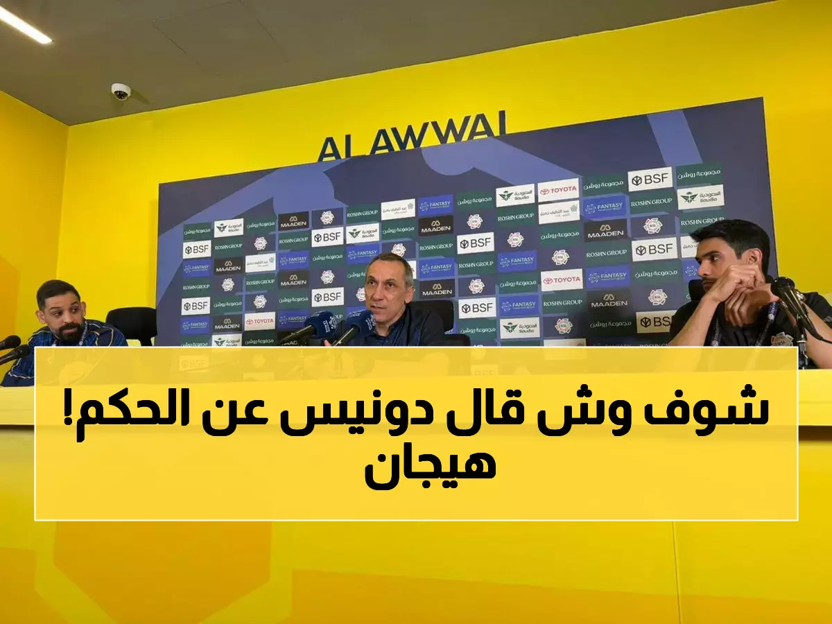 عاجل: دونيس يفجر غضبه ويتهم الحكم بسرقة النقاط من الخليج أمام النصر!