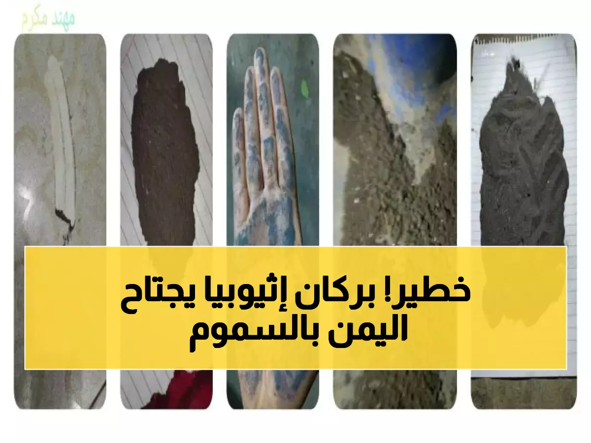 عاجل: سحابة سامة من بركان إثيوبيا تغزو اليمن... 5 خطوات حاسمة لإنقاذ حياتك الآن!