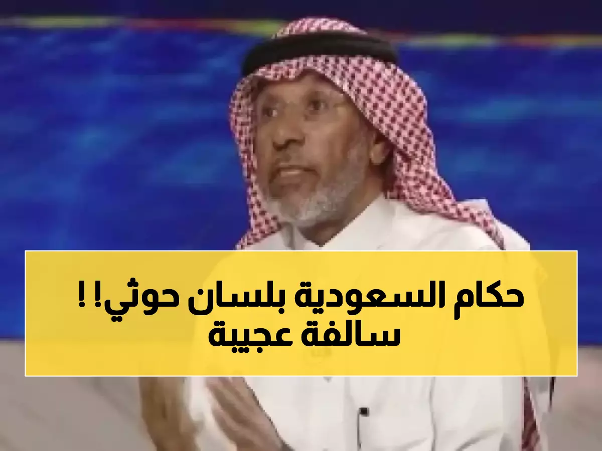 مفاجأة: خلف ملفي يمدح حكام سعوديين لأول مرة منذ سنوات... ماذا حدث؟