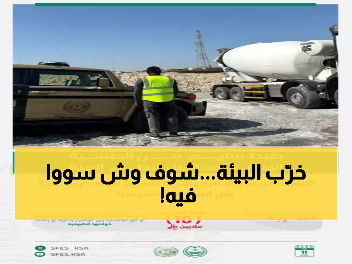 عاجل: ضبط مخالف دمّر البيئة في الشرقية... والغرامة صادمة: 10 ملايين ريال!