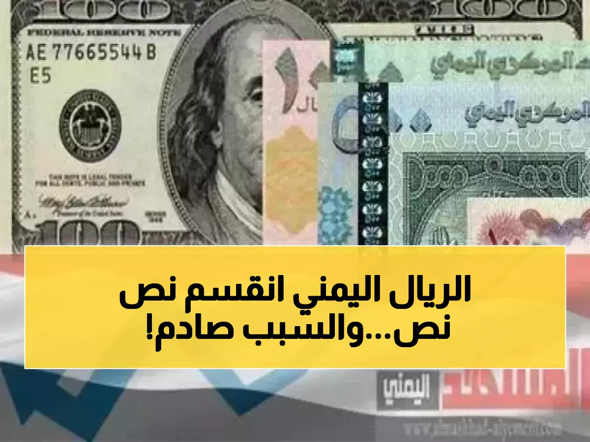 صادم: الريال اليمني ينقسم إلى عملتين منفصلتين تماماً - الفارق 3 أضعاف بين عدن وصنعاء!