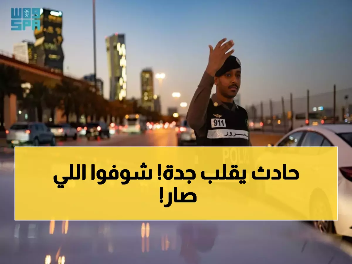 عاجل: اصطدام مروع بين شاحنة ومركبة في جدة... المرور يكشف التفاصيل!