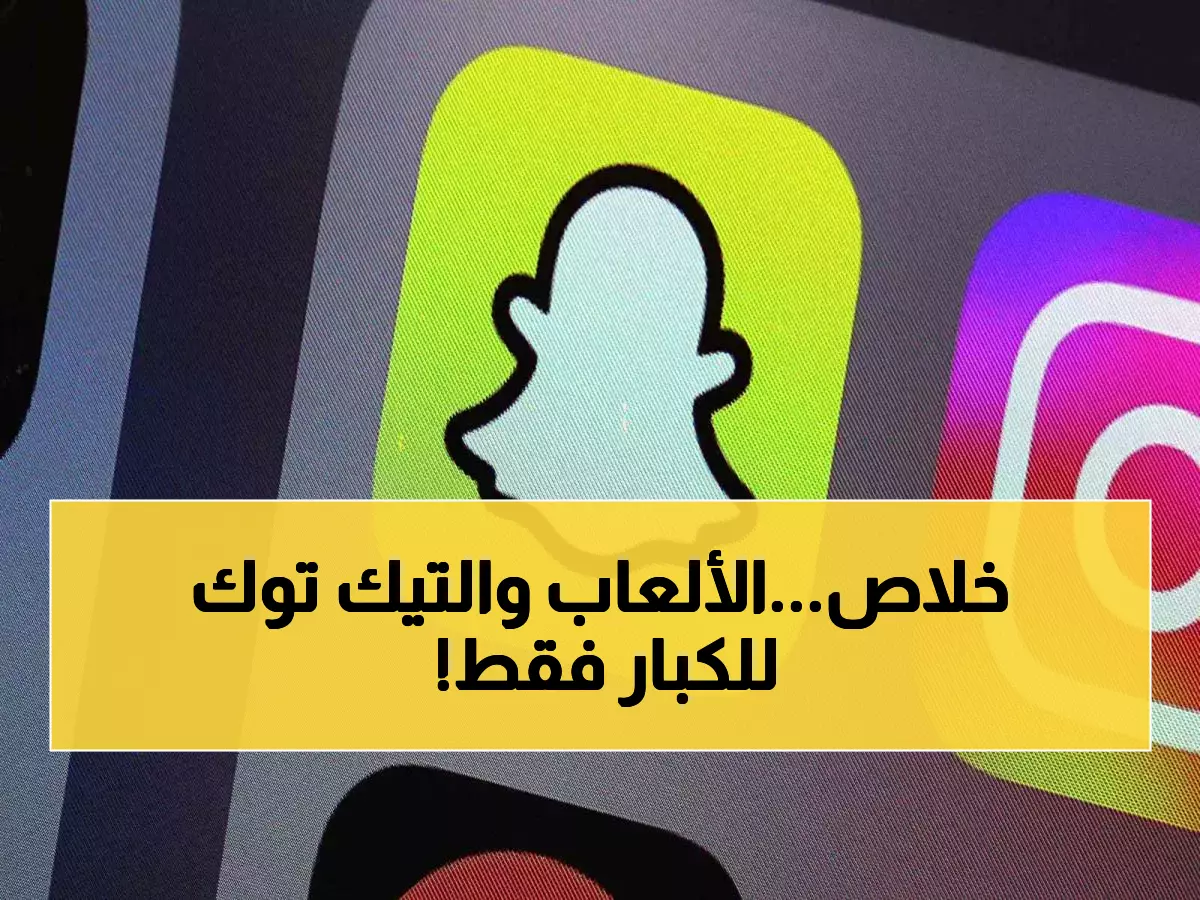 حصري: أستراليا تشعل حرب الـ16 عاماً... تطبيقات التواصل تستسلم أمام القانون الأشد عالمياً!