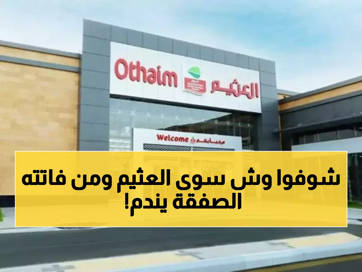 عاجل: العثيم يصدم السعودية بتخفيضات تصل 50%... باقي 6 أيام فقط والكميات تنفد!