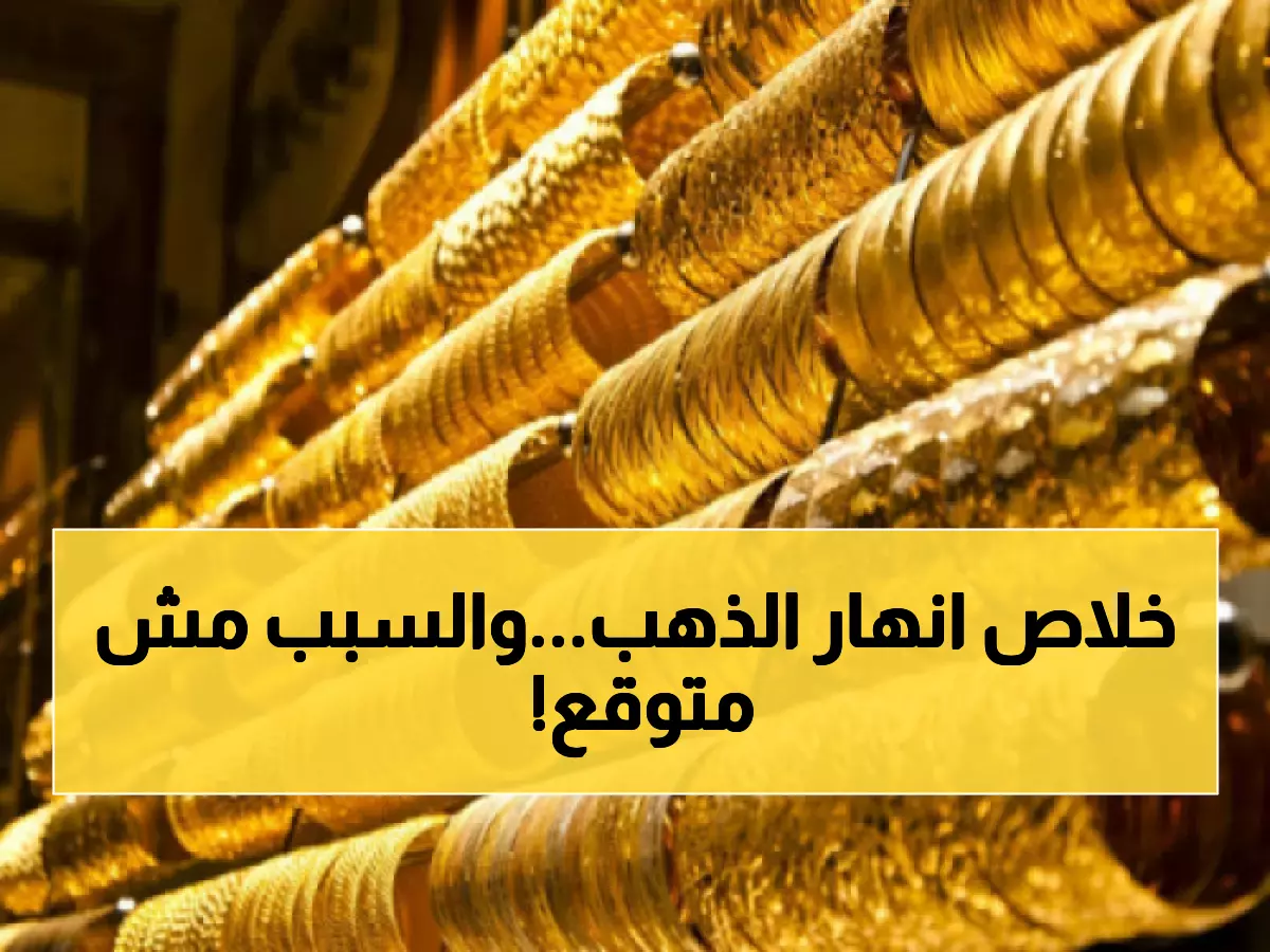 صادم: الذهب في عدن أغلى بـ 213% من صنعاء اليوم... والسبب يفجر مفاجآت!