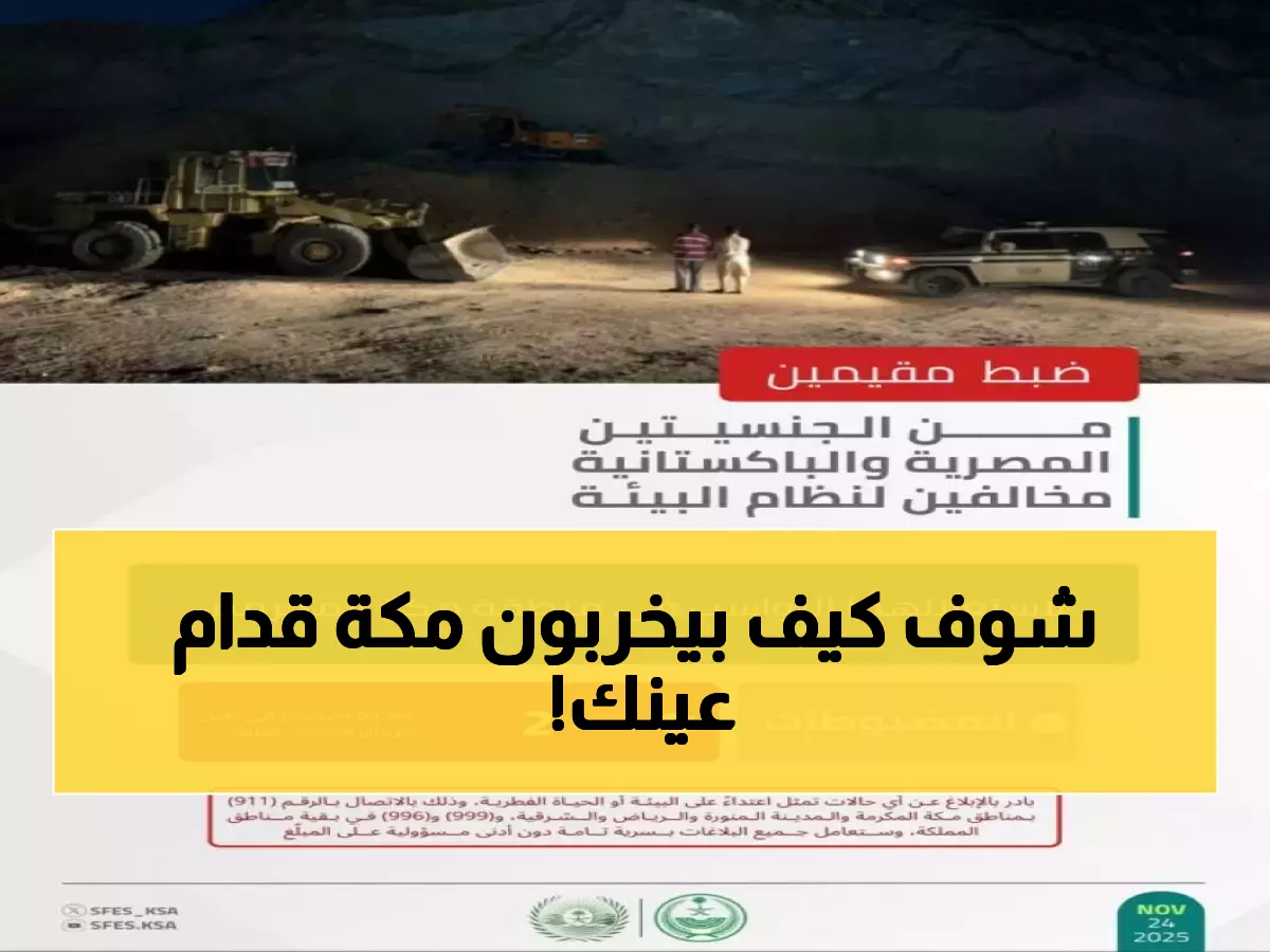 صادم: تدمير منهجي لبيئة مكة بمعدات التجريف... اتصل بـ911 إذا شاهدت هذا!