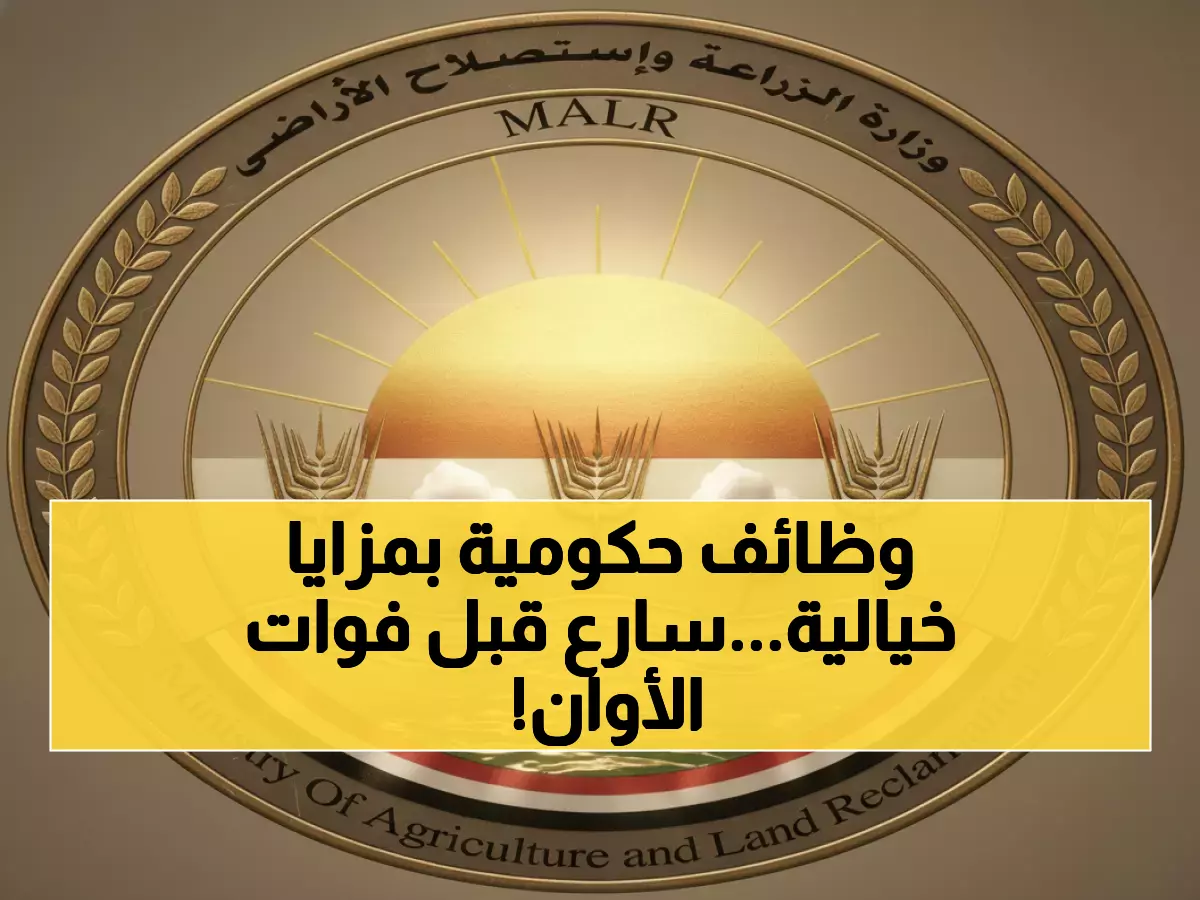 عاجل: وزارة الزراعة تفتح 8 وظائف حكومية ذهبية اليوم - آخر فرصة 15 ديسمبر!