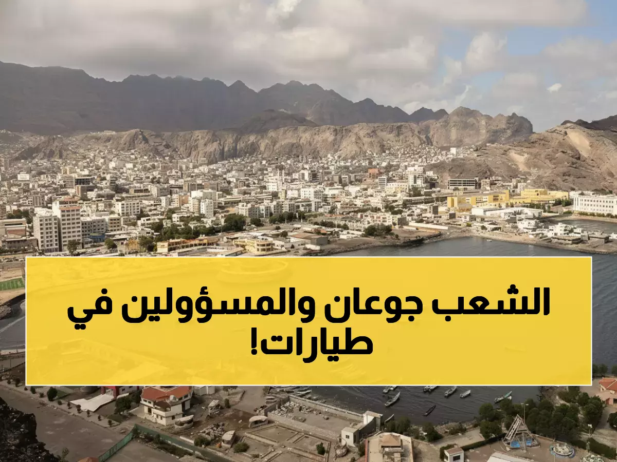 صادم في اليمن: بن بريك يكشف الحقيقة المرة - 80% من الشعب محتاج والوزراء يسافرون!