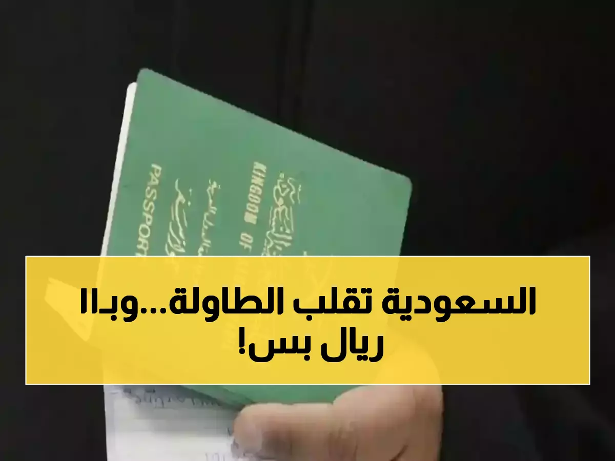 عاجل: السعودية تهدي الإقامة الدائمة بـ11 ريال يومياً - تخفيض 90% يُحدث انقلاباً تاريخياً!