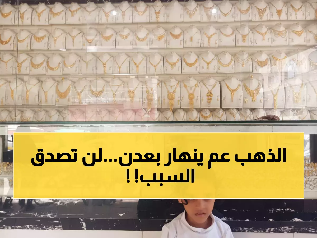 صادم: الذهب في عدن أغلى من صنعاء بـ 300%... هل تعرف السبب الخطير؟