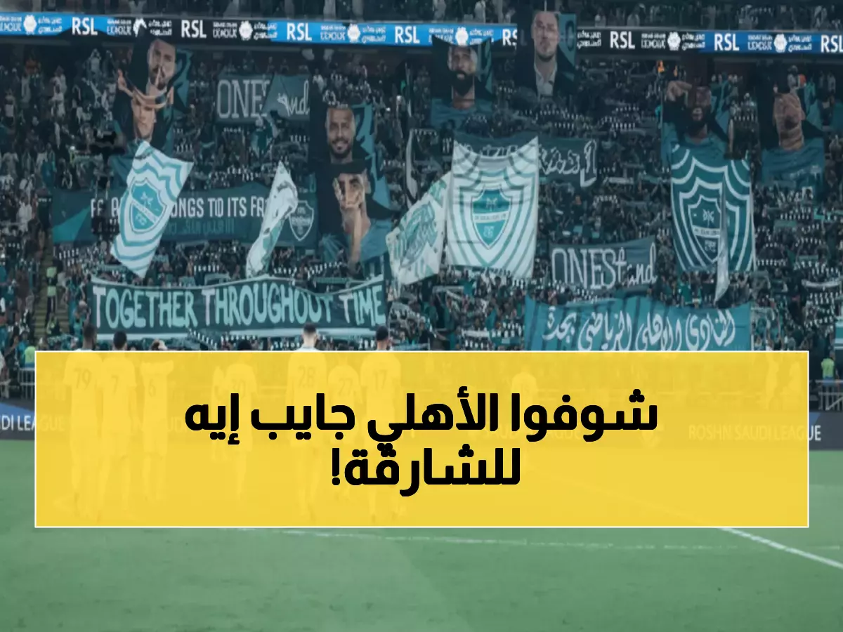 عاجل: الأهلي يحضر "مجزرة كروية" ضد الشارقة... هجوم نووي يواجه دفاع منهار!