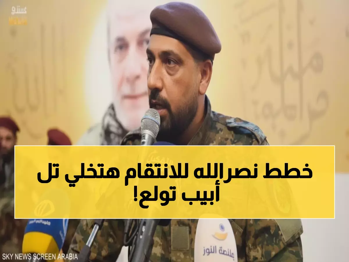 عاجل: 4 سيناريوهات مرعبة يتوقعها الإسرائيليون لرد حزب الله على اغتيال الطبطبائي... والأخطر قادم من اليمن!