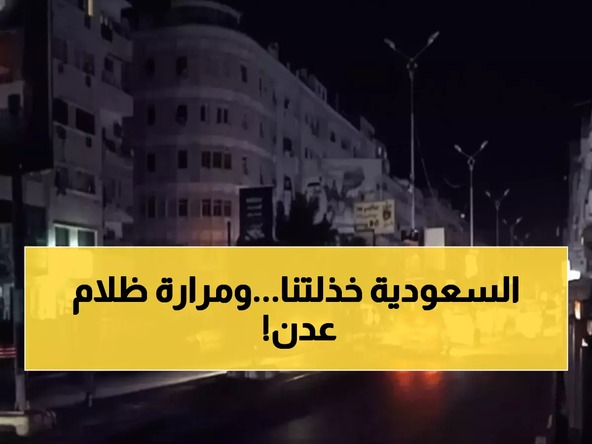 كارثة عدن: 14 ساعة ظلام مقابل ساعتين كهرباء فقط... المدينة تحتضر!