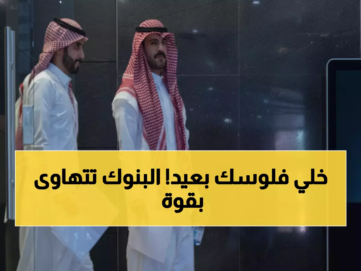 تحذير: البنوك السعودية تنهار للأسبوع الخامس... الراجحي يخسر 13% في أسوأ أداء منذ 2022