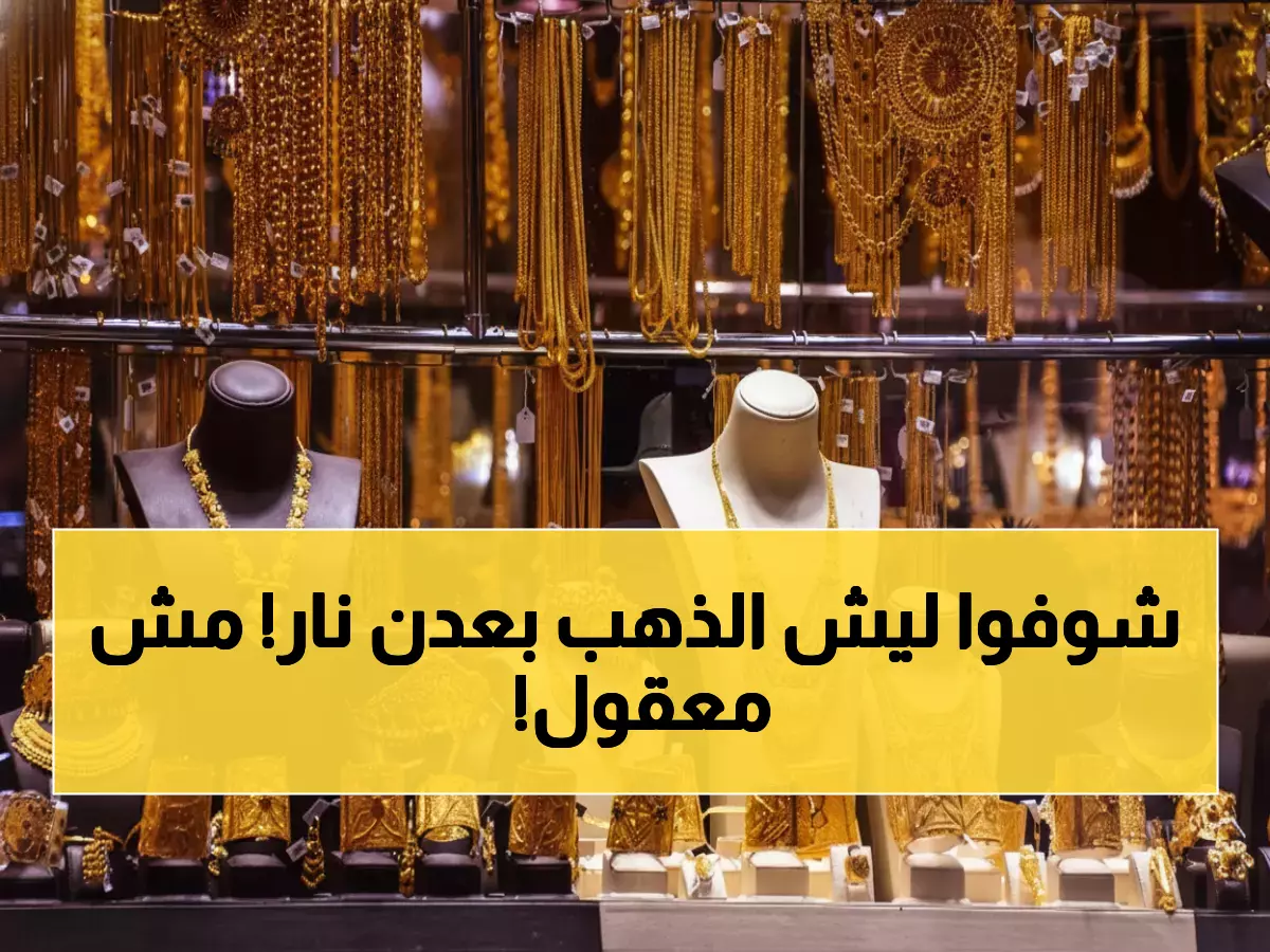 صادم: الذهب في عدن أغلى بـ 200% من صنعاء... لماذا يدفع سكان الجنوب ثلاثة أضعاف السعر؟!