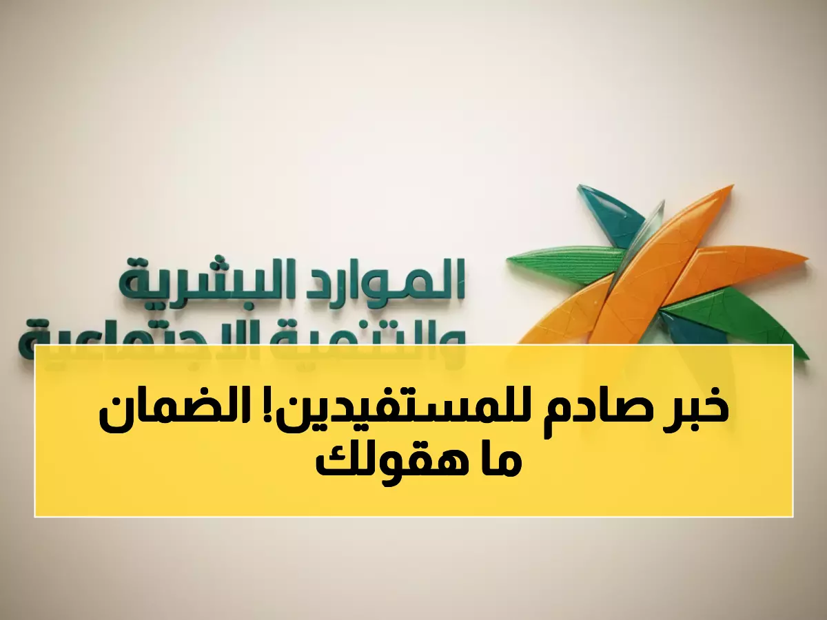 عاجل: وزارة الموارد البشرية تفجر مفاجأة صادمة حول زيادة الضمان لـ1520 ريال - الحقيقة الكاملة!