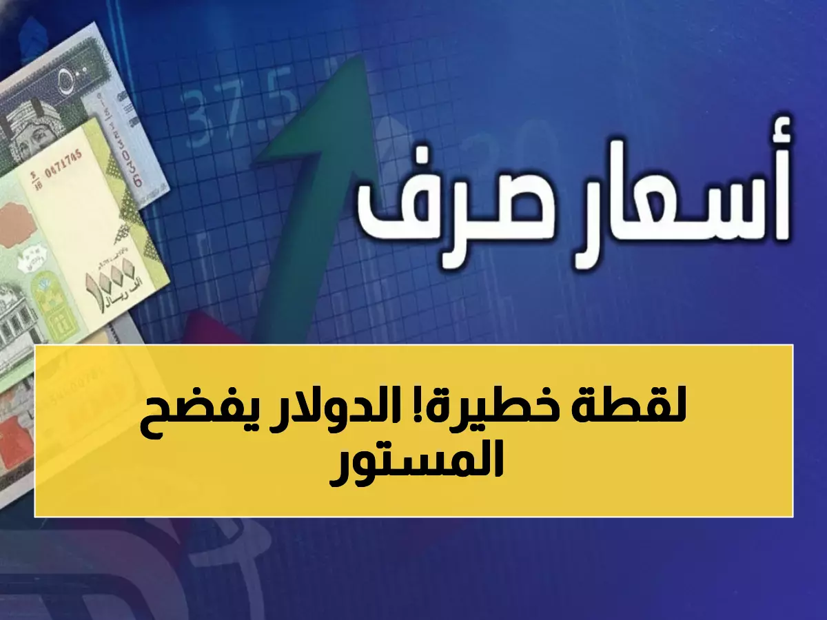 صادم: الدولار في عدن يقفز لـ 1631 ريال بينما صنعاء تسجل 542 فقط - الفجوة تتسع بشكل خطير!