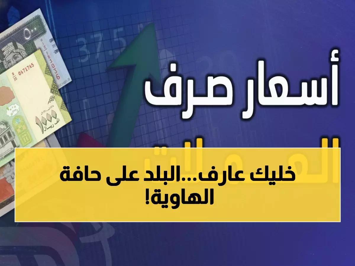 صادم: الدولار يصل 1615 في عدن مقابل 537 في صنعاء - فجوة جنونية تهدد اليمنيين!