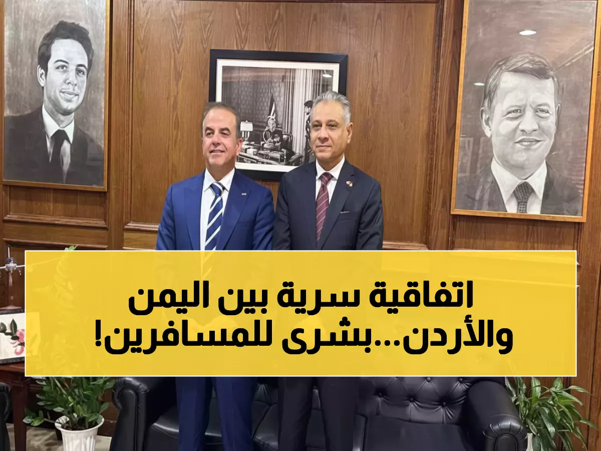 حصري: اليمن والأردن يوقعان اتفاقية تقنية ثورية - الجوازات الإلكترونية تصل صنعاء خلال أشهر!