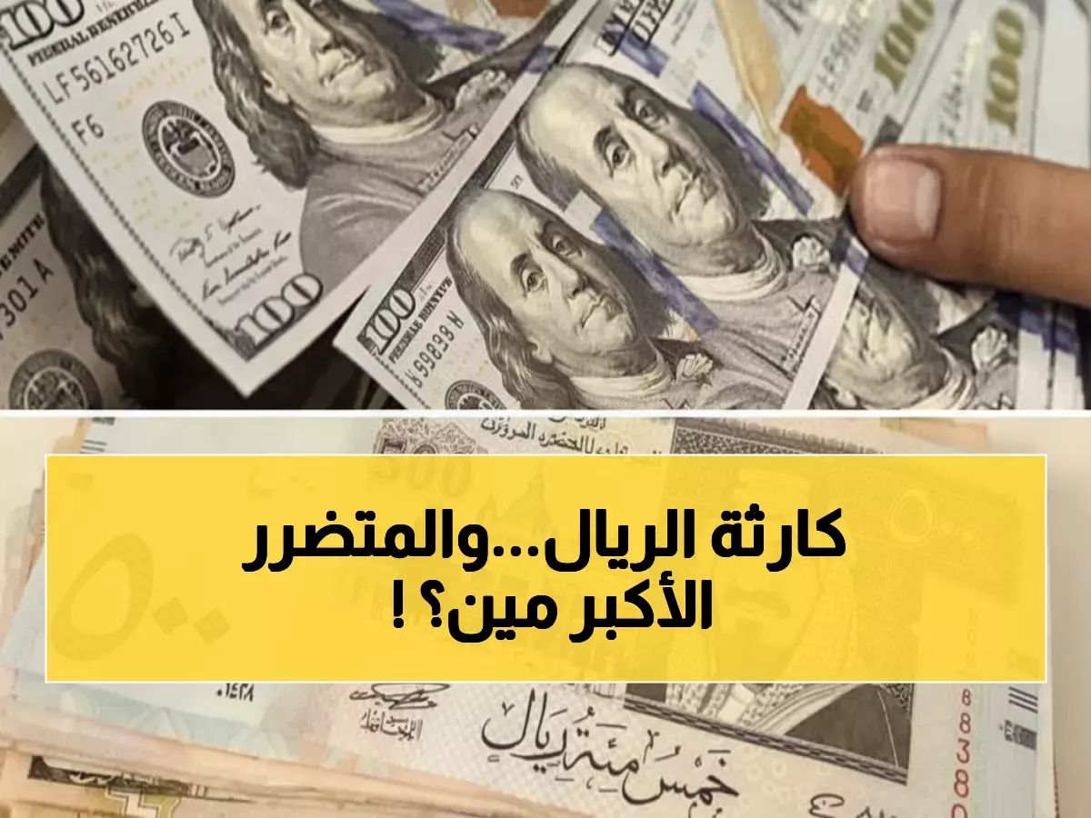 صادم: الريال اليمني ينهار 500% في عدن مقابل صنعاء... أرقام اليوم تكشف كارثة اقتصادية!