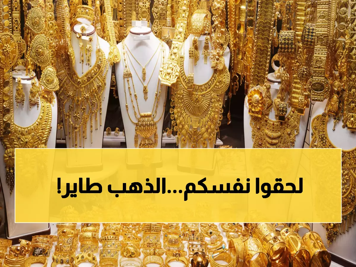 صدمة: الذهب ينفجر في السعودية! عيار 21 يقفز لـ429 ريال - هل تشتري أم تنتظر؟