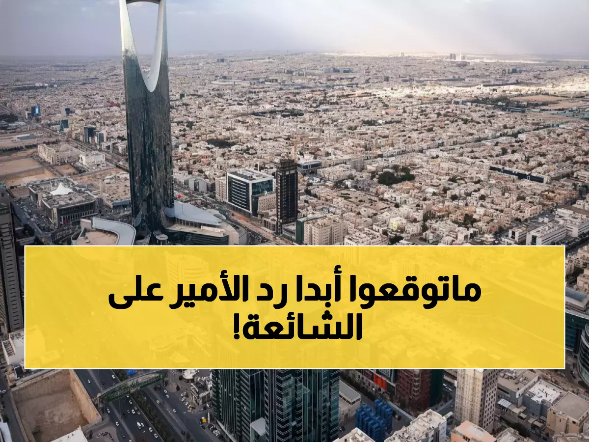 بالفيديو: أمير سعودي يفضح شائعة "كسر الإسوارة" بسخرية قاتلة - ردّه صدم الجميع!