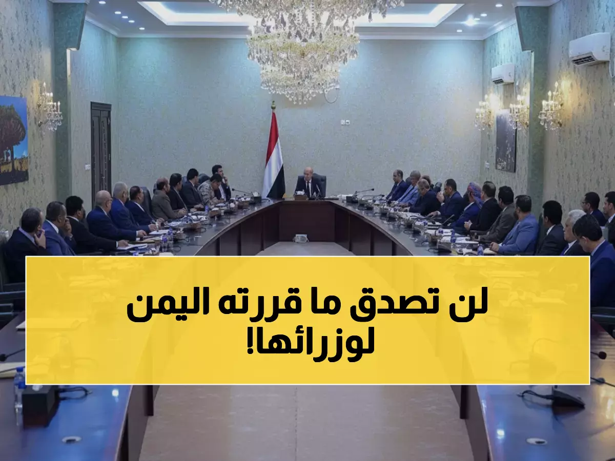 عاجل: اليمن تصدم الجميع بقرارات جذرية… منع سفر الوزراء و80% من الشعب يعتمد على المساعدات!