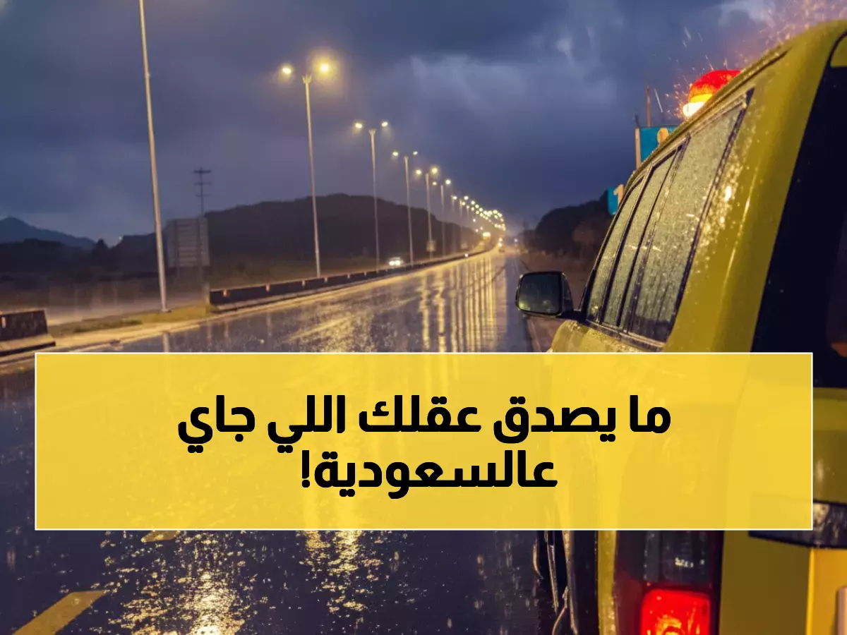 حالة طوارئ: أمطار تاريخية تجتاح السعودية من الثلاثاء للجمعة - احذروا السيول!