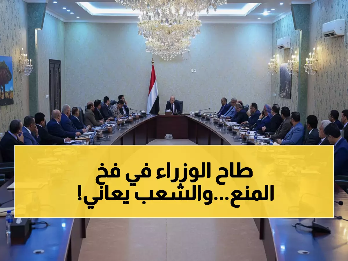 عاجل: رئيس وزراء اليمن يفرض منع سفر صارم على الوزراء… 80% من الشعب يعتمد على المساعدات!